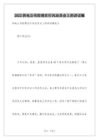 2024供电公司经理在行风动员会上的讲话稿