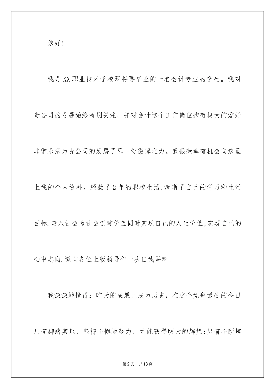 2024会计应届求职信_13_第2页