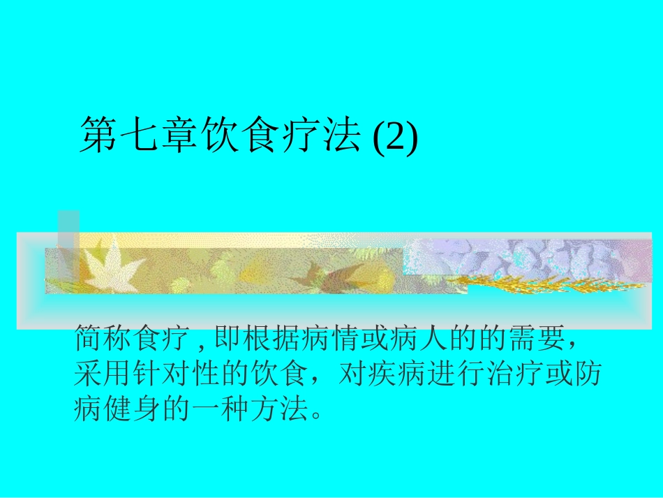 第七章饮食疗法2_第1页