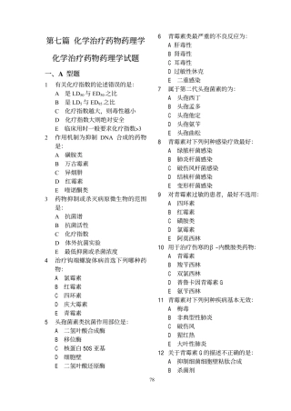 第七篇 化学治疗药物药理