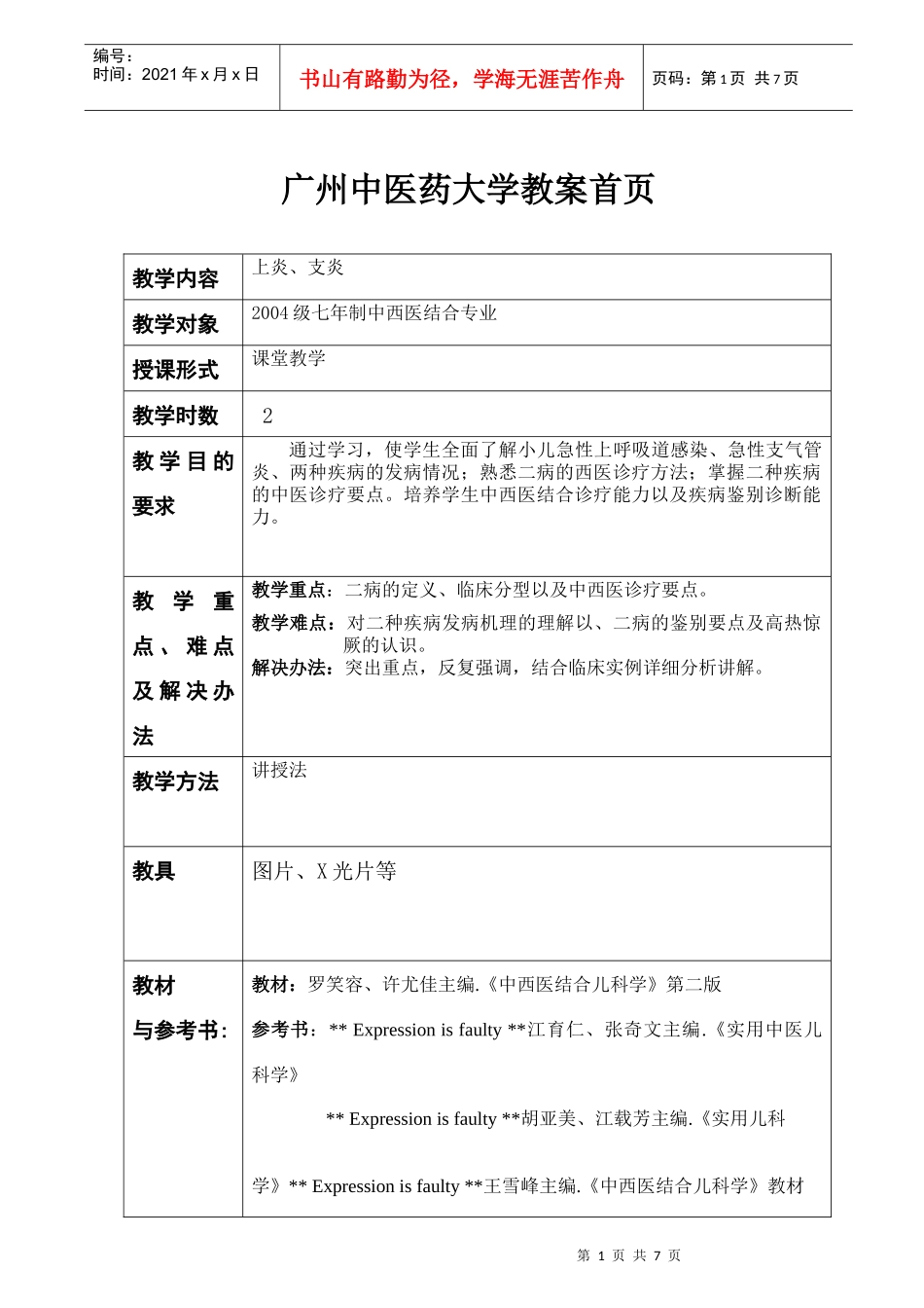 急性上呼吸道感染-广州中医药大学教案首页_第1页