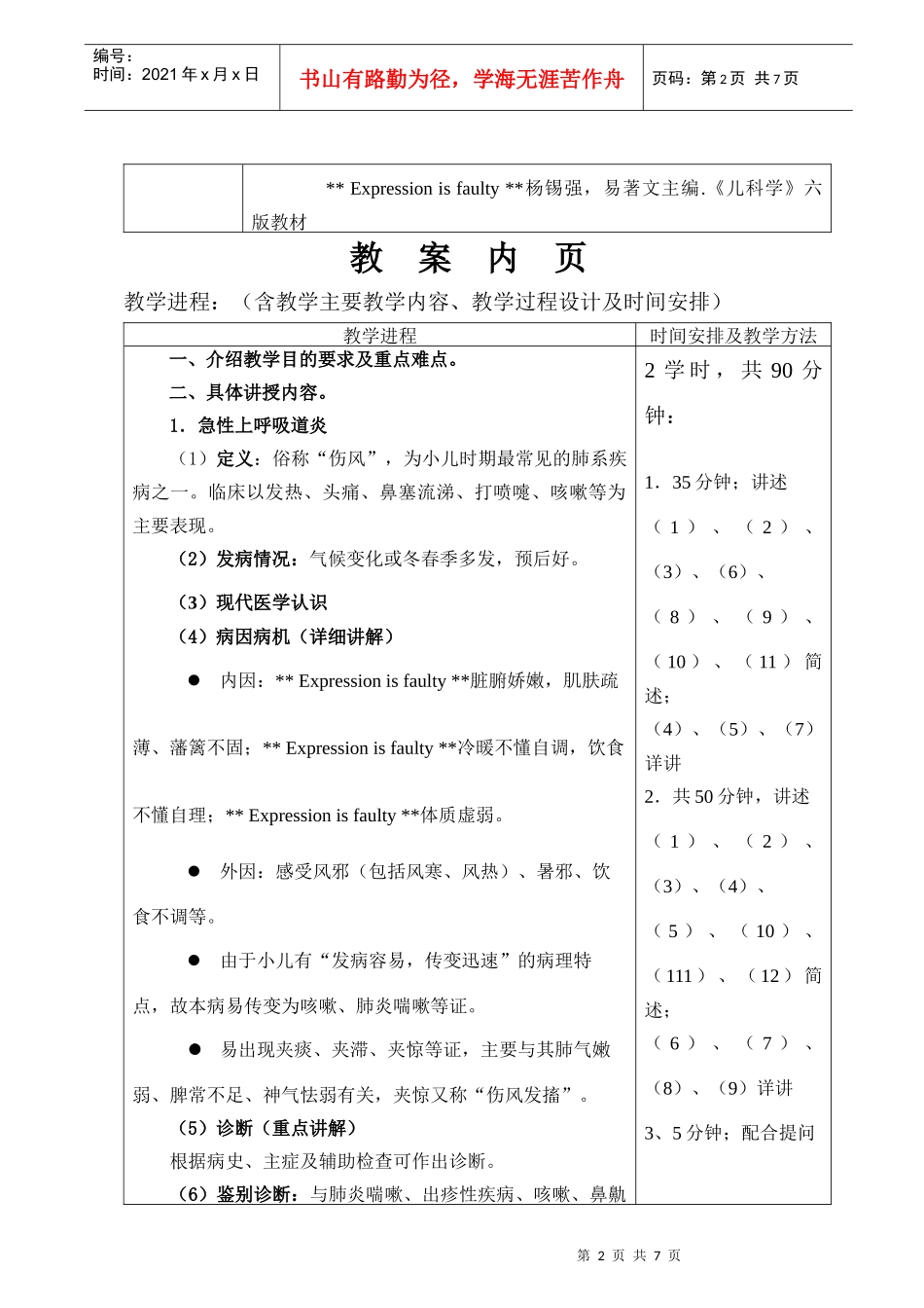 急性上呼吸道感染-广州中医药大学教案首页_第2页