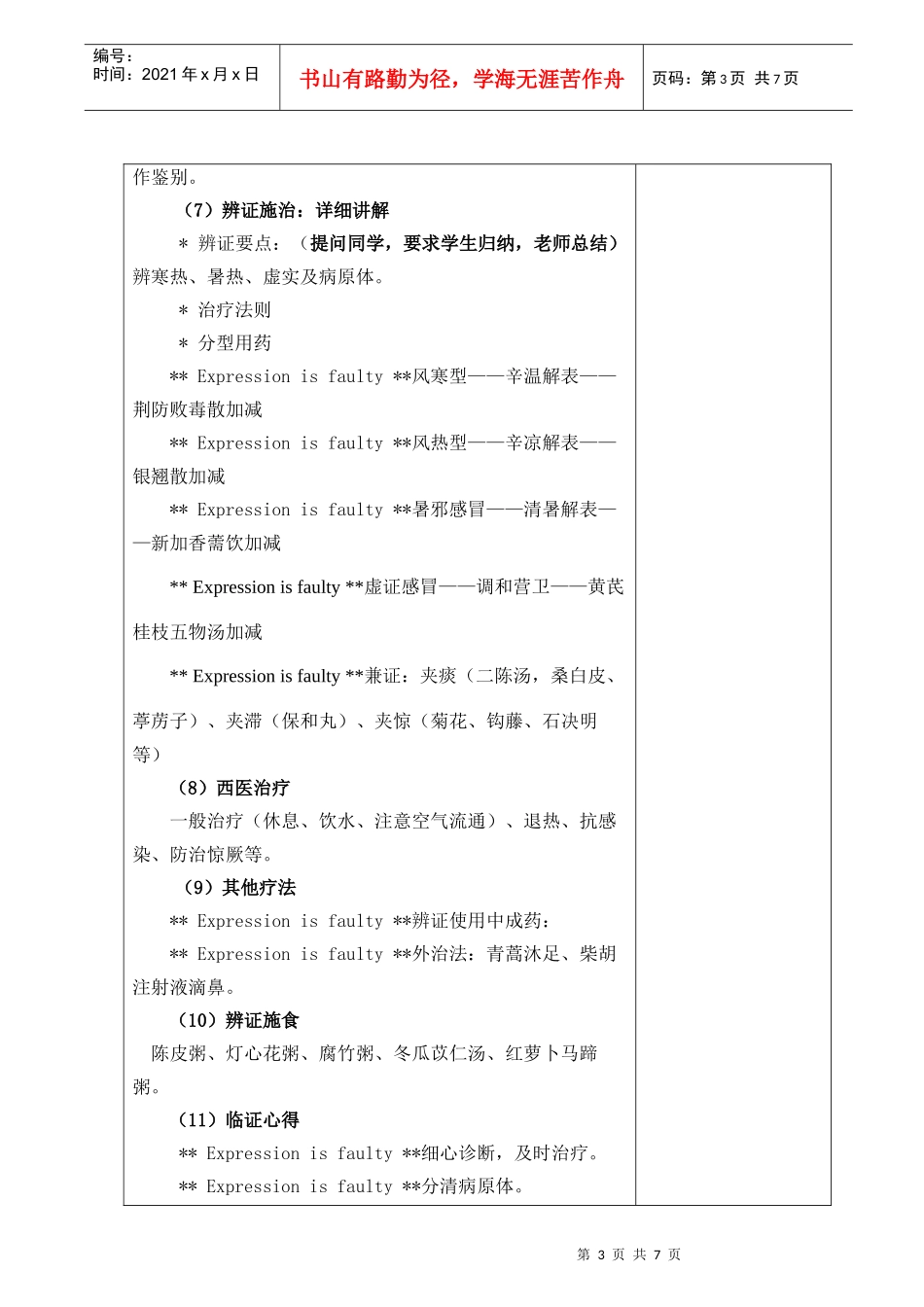 急性上呼吸道感染-广州中医药大学教案首页_第3页