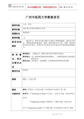 急性上呼吸道感染-广州中医药大学教案首页