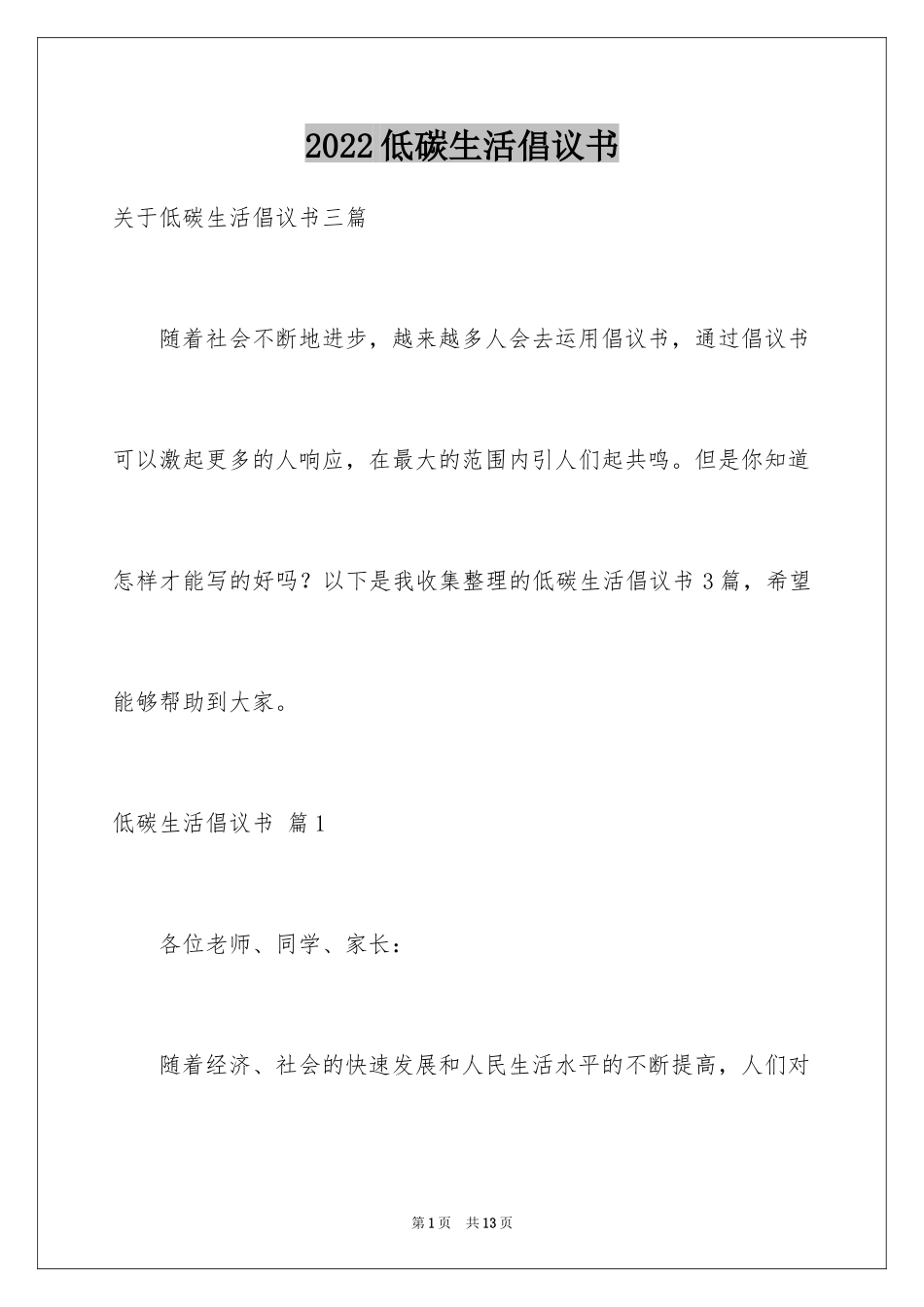 2024低碳生活倡议书_136_第1页