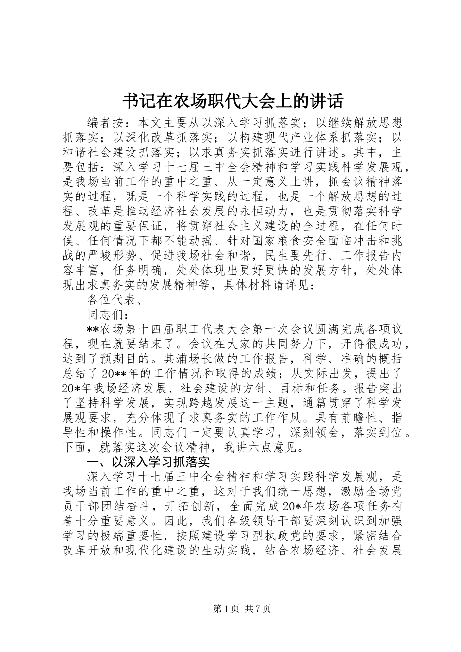 书记在农场职代大会上的讲话_第1页