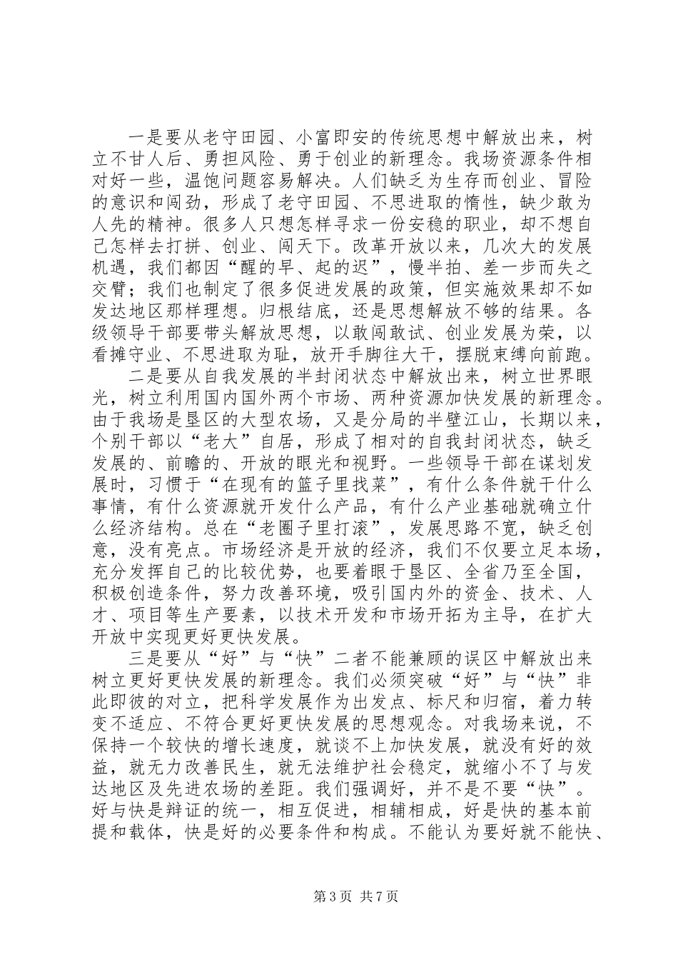 书记在农场职代大会上的讲话_第3页