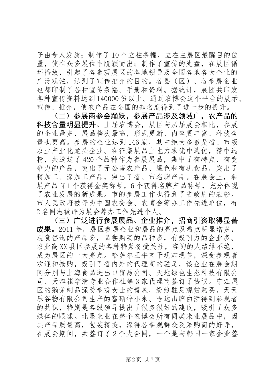 书记在农业食品博览会发言_第2页
