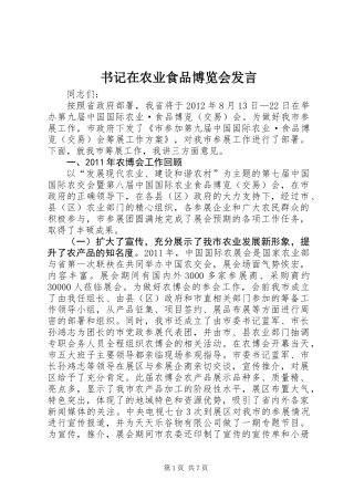 书记在农业食品博览会发言