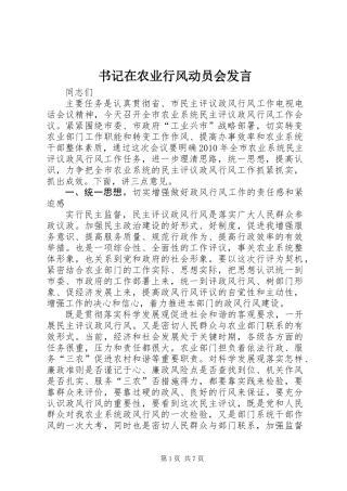 书记在农业行风动员会发言