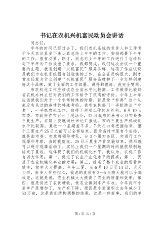 书记在农机兴机富民动员会讲话