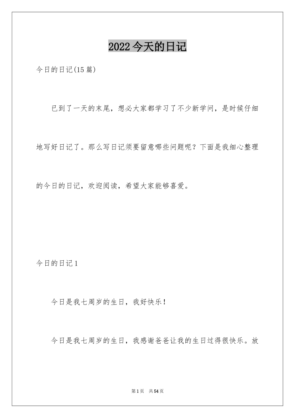2024今天的日记_2_第1页