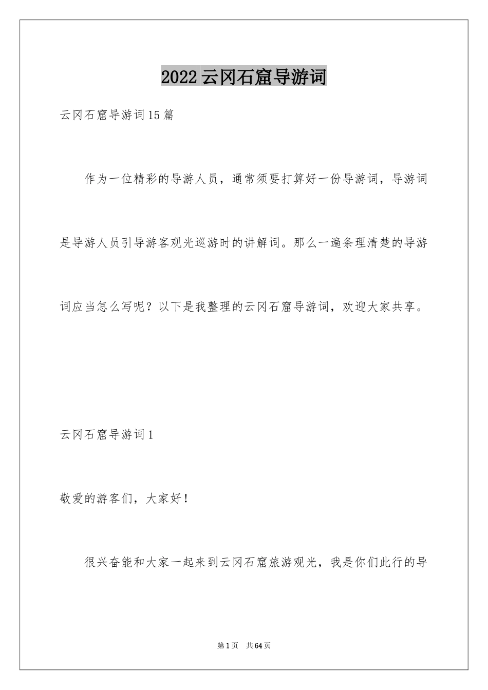 2024云冈石窟导游词_21_第1页