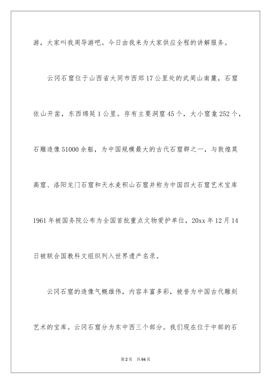 2024云冈石窟导游词_21_第2页