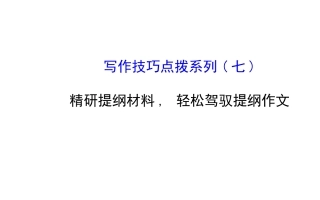 写作技巧点拨系列(七)