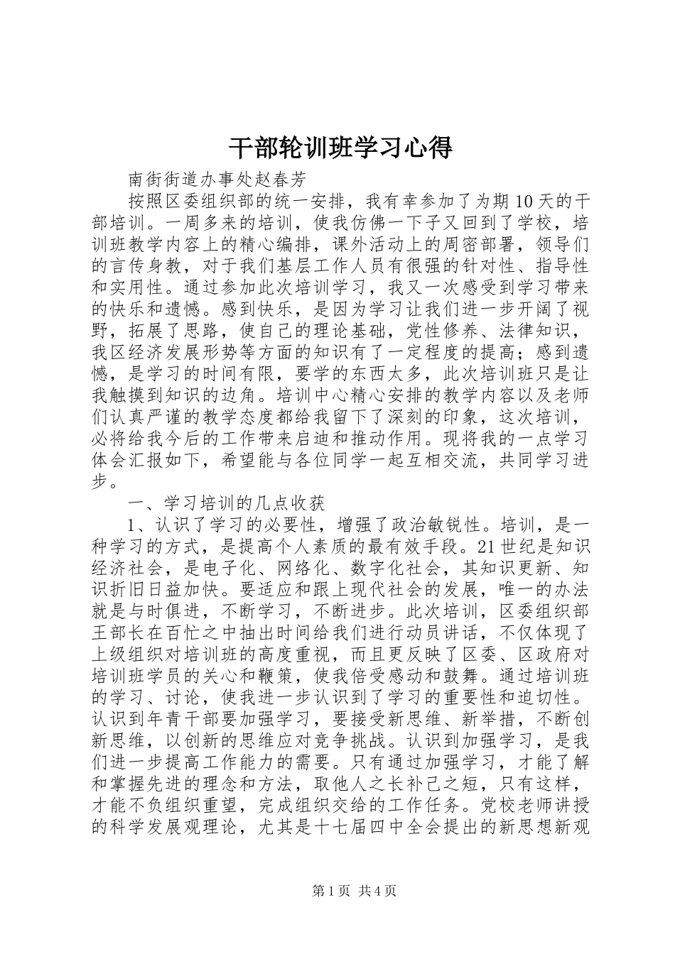 干部轮训班学习心得 _第1页