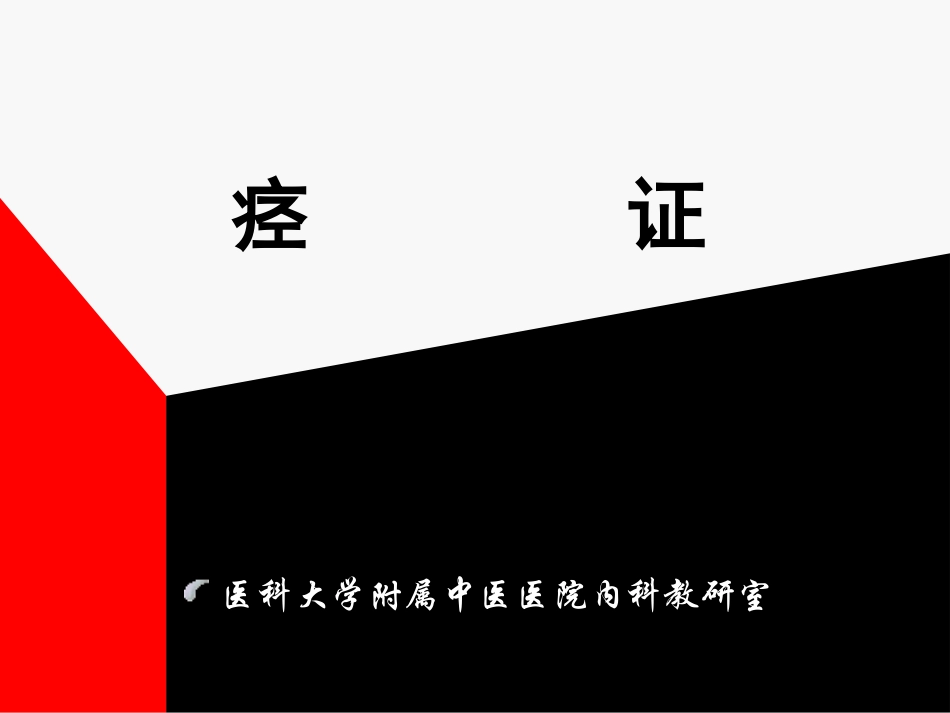 第七章肢体经络病证痉证_第1页