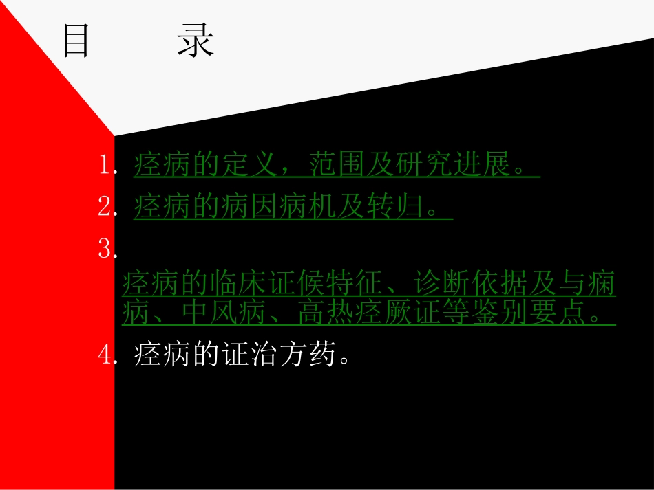 第七章肢体经络病证痉证_第2页