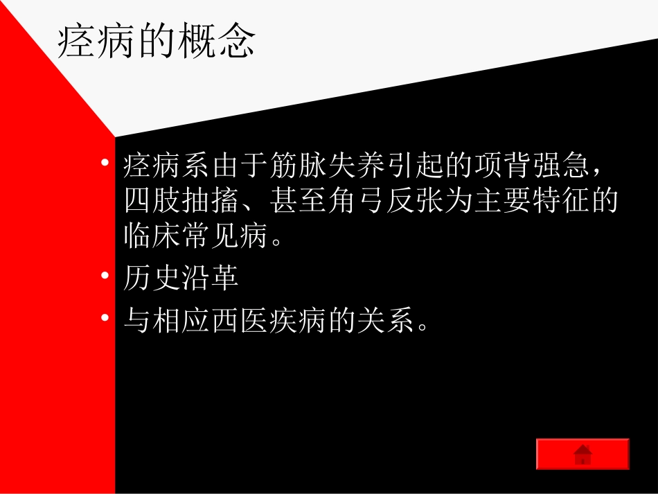 第七章肢体经络病证痉证_第3页