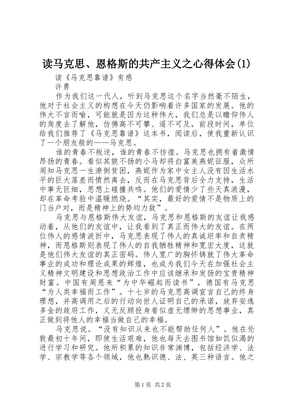 读马克思、恩格斯的共产主义之心得体会_第1页
