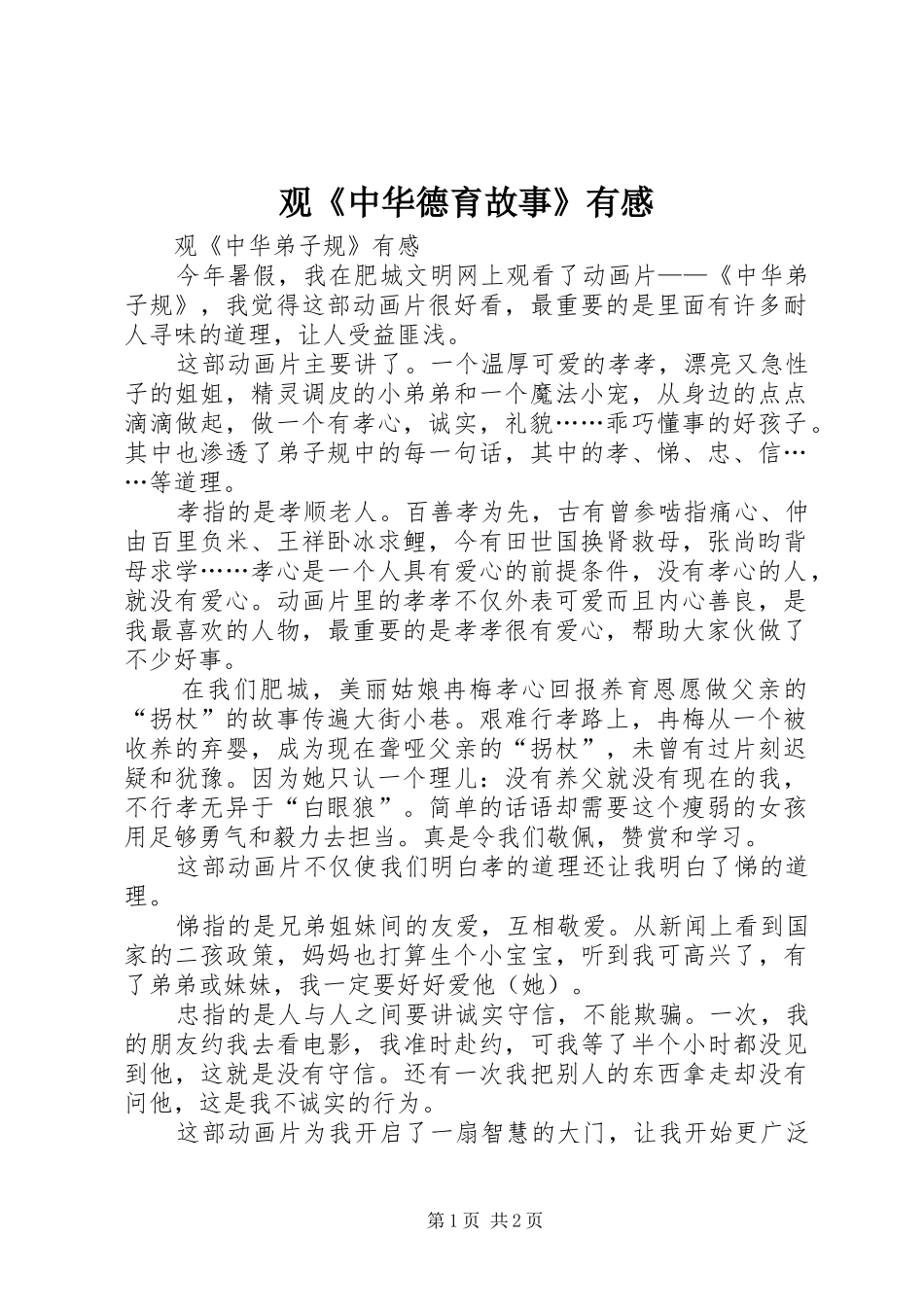 观《中华德育故事》有感 _第1页