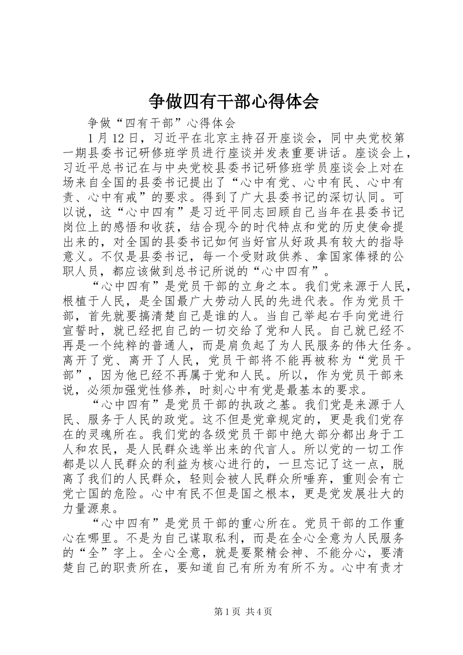 争做四有干部心得体会 _第1页