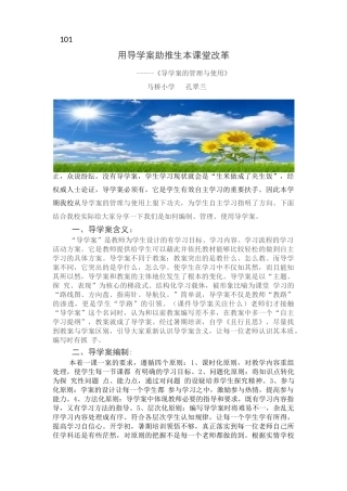 用导学案助推生本课堂改革101