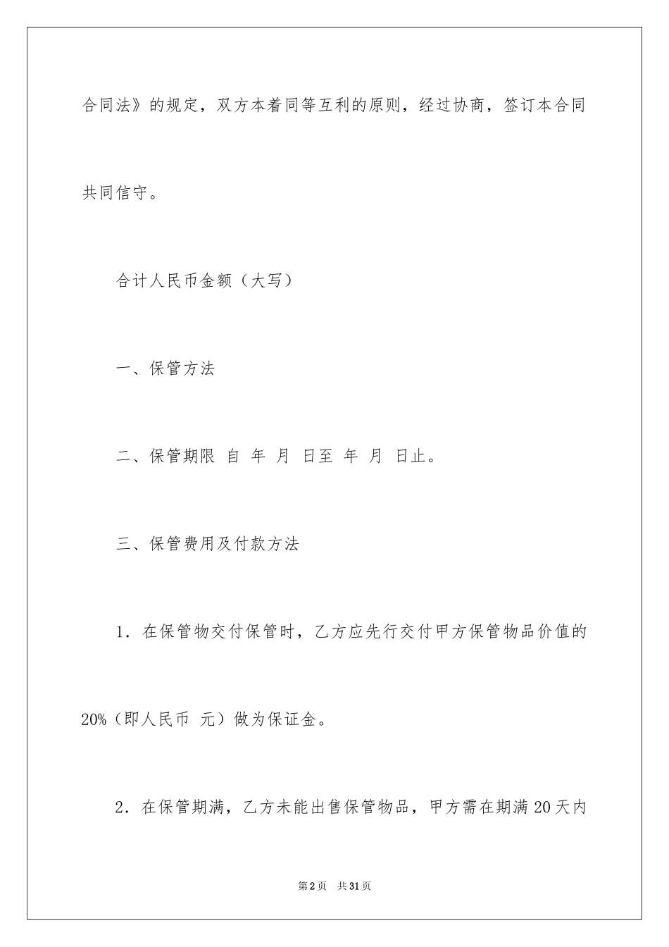 2024保管协议书_1_第2页