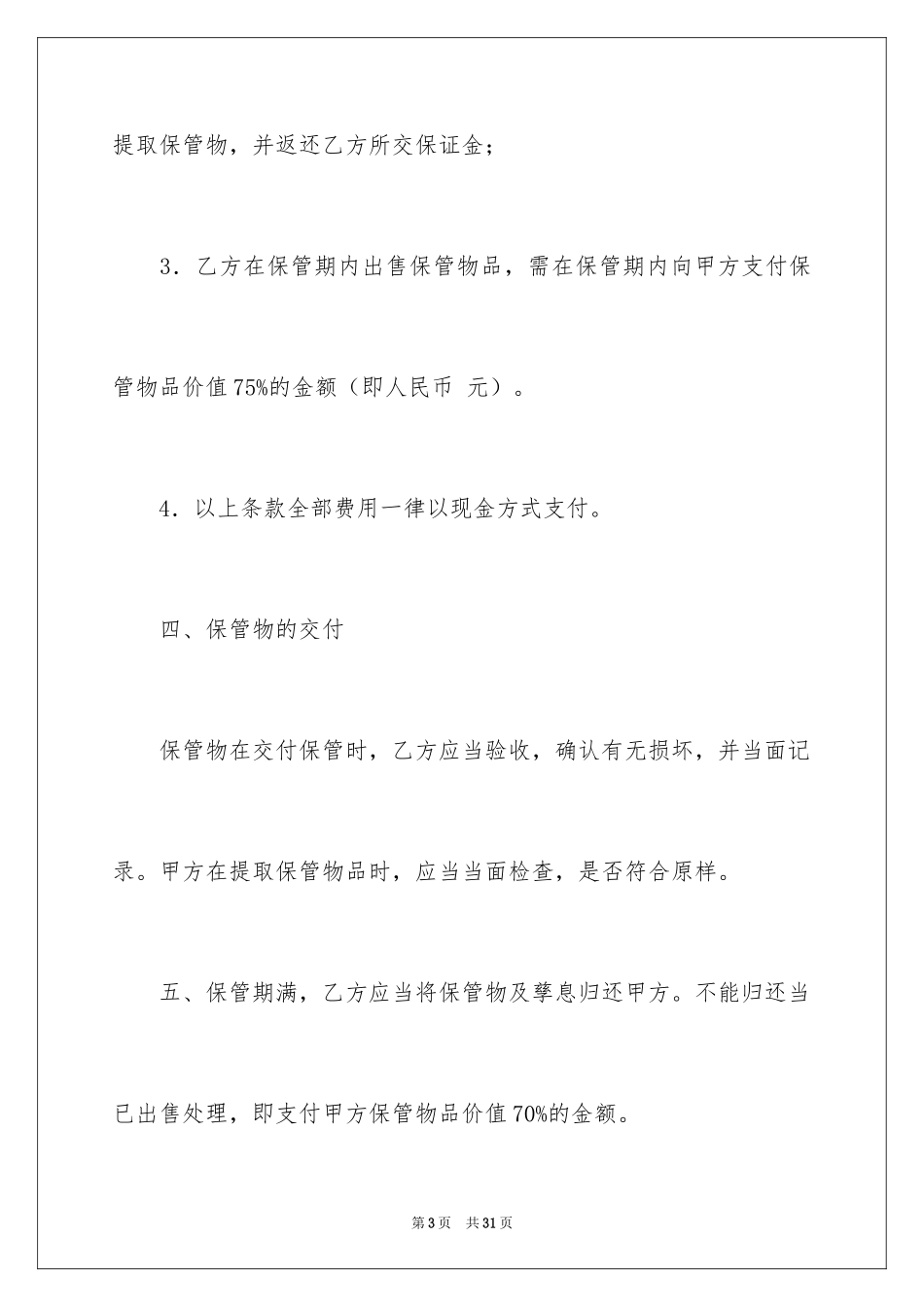 2024保管协议书_1_第3页