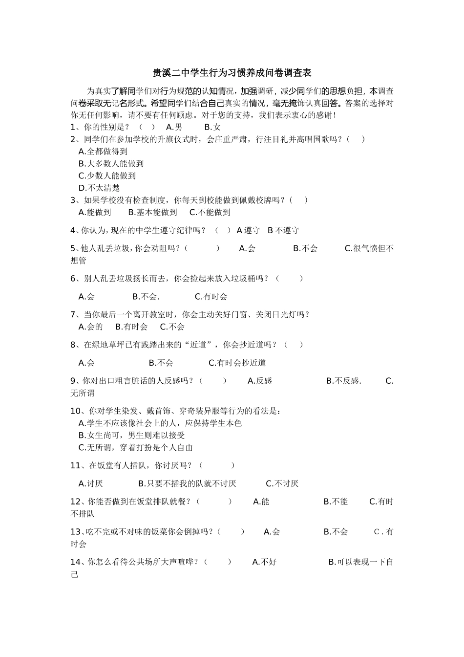 中学生行为习惯问卷调查张_第1页