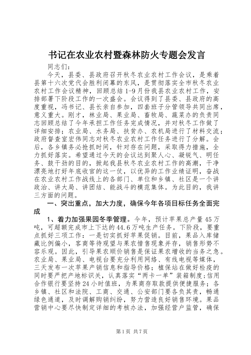 书记在农业农村暨森林防火专题会发言_第1页