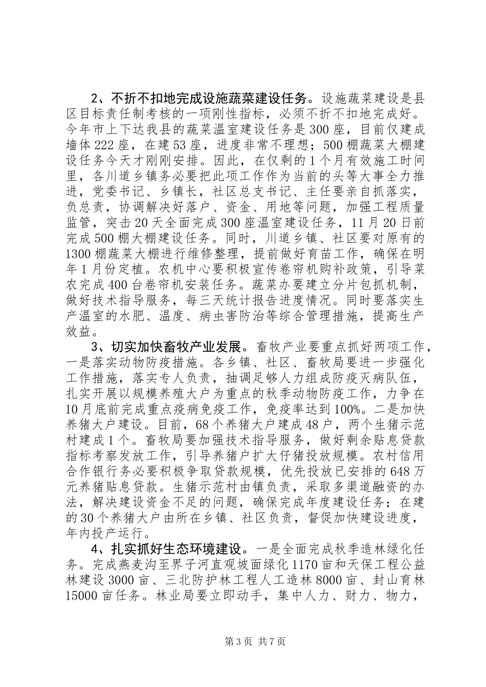 书记在农业农村暨森林防火专题会发言_第3页