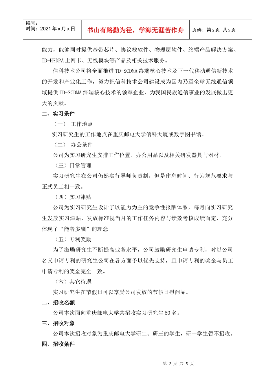 重庆重邮信科通信技术有限公司招收实习研究生_第2页