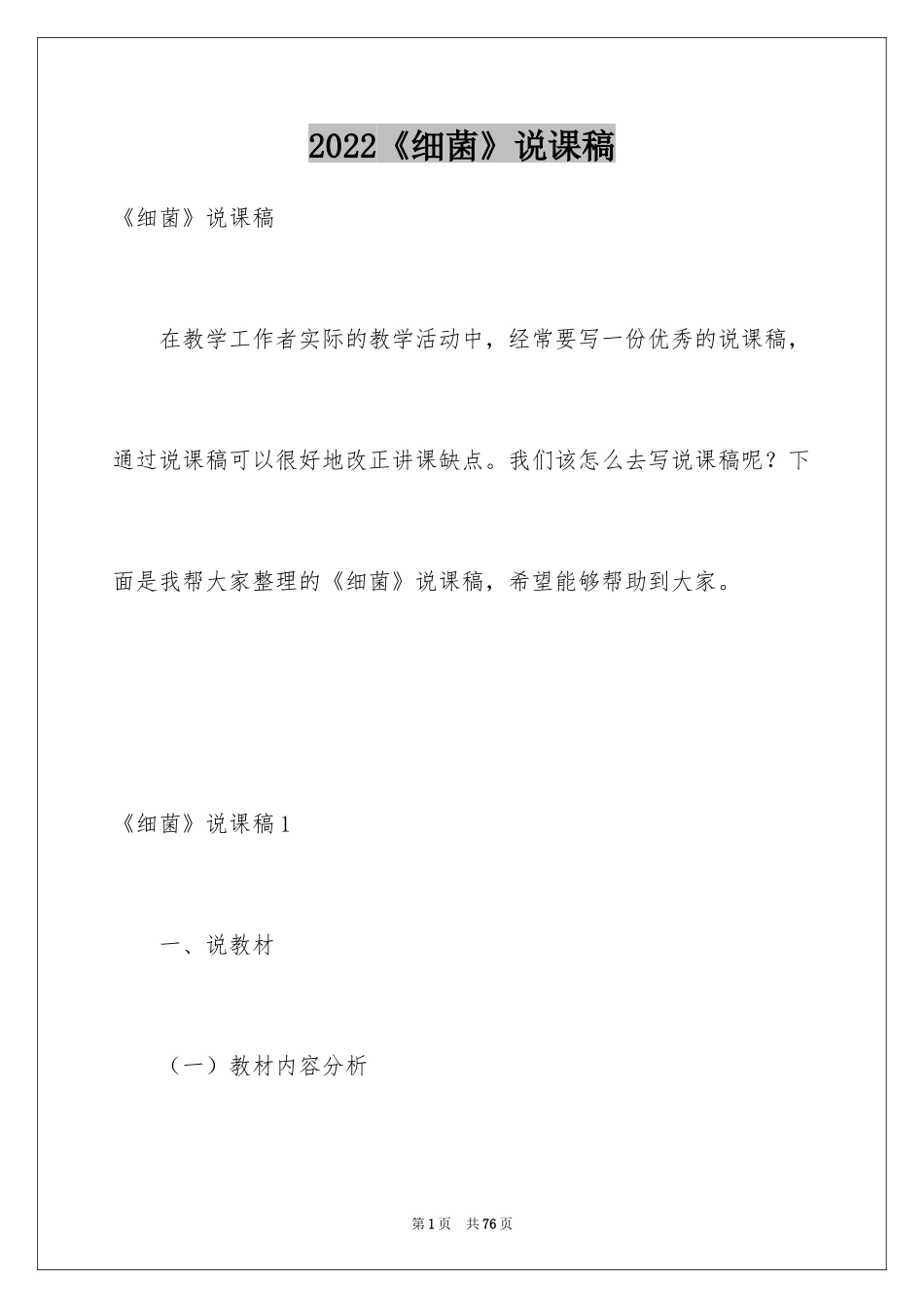 2024《细菌》说课稿_1_第1页