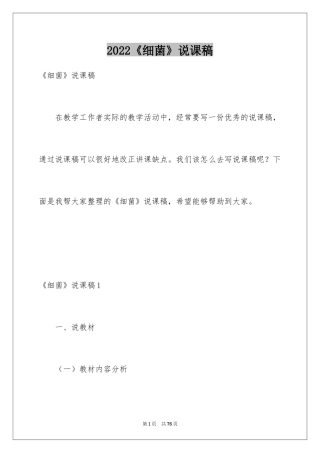 2024《细菌》说课稿_1