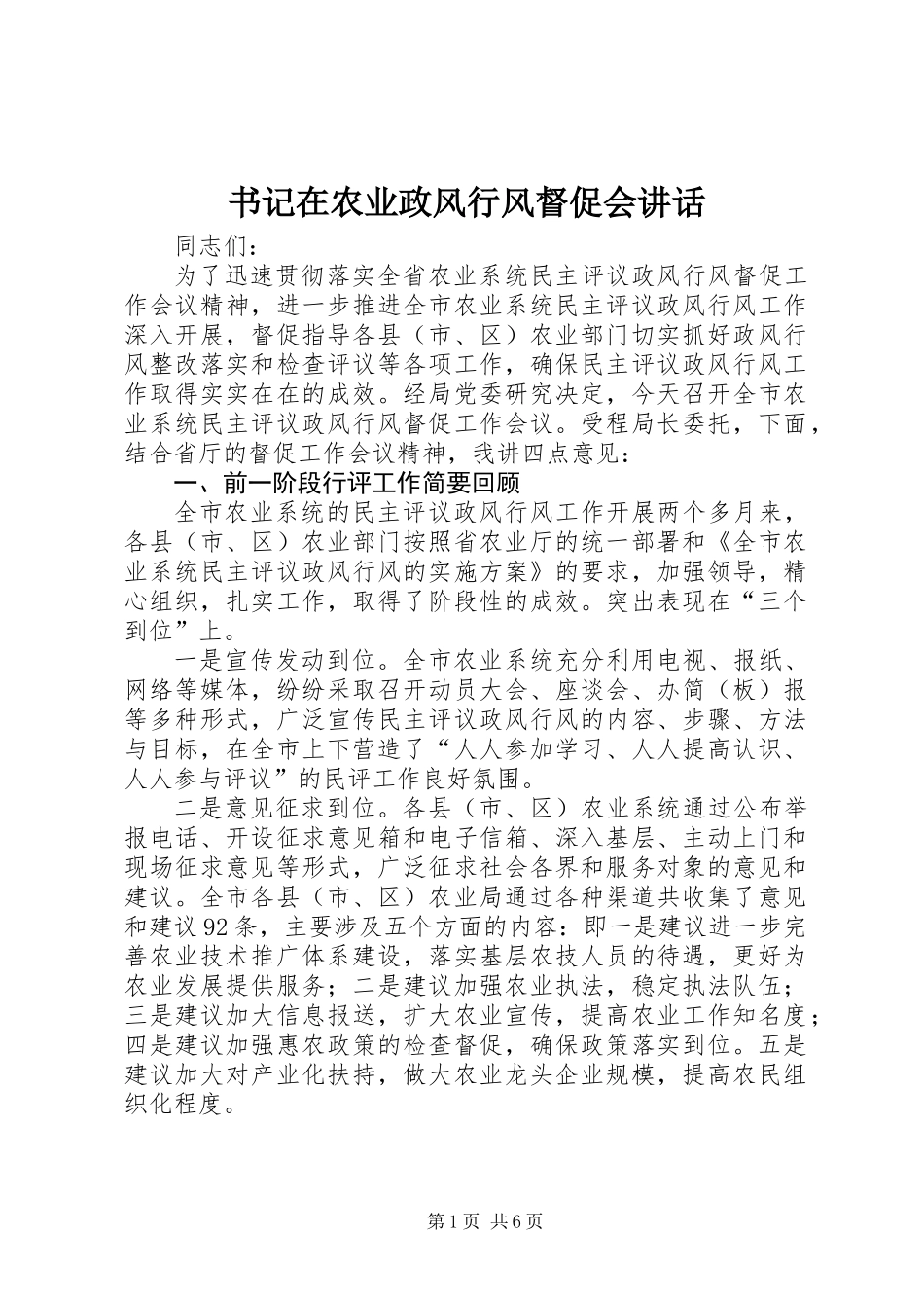 书记在农业政风行风督促会讲话_第1页