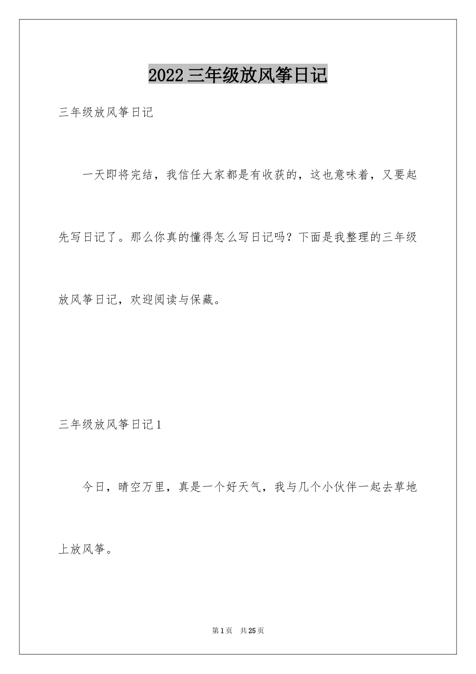 2024三年级放风筝日记_2_第1页