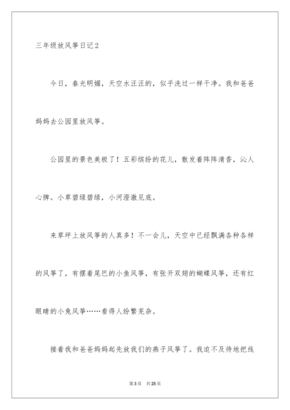 2024三年级放风筝日记_2_第3页