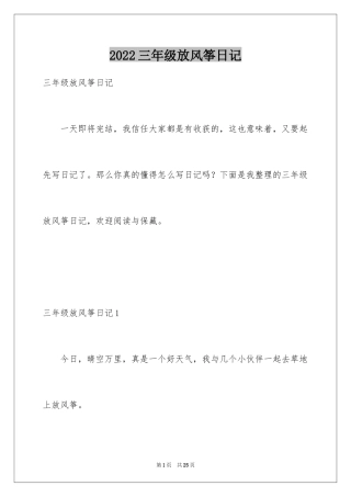 2024三年级放风筝日记_2