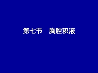 第七节  胸腔积液