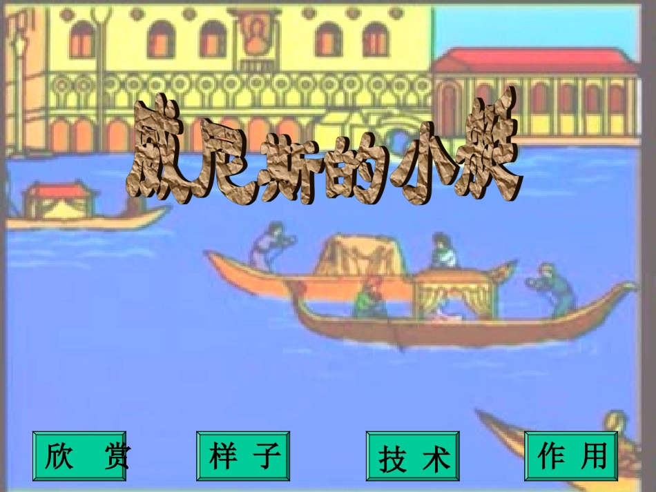 威尼斯的小艇 (2)_第1页