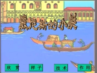 威尼斯的小艇 (2)