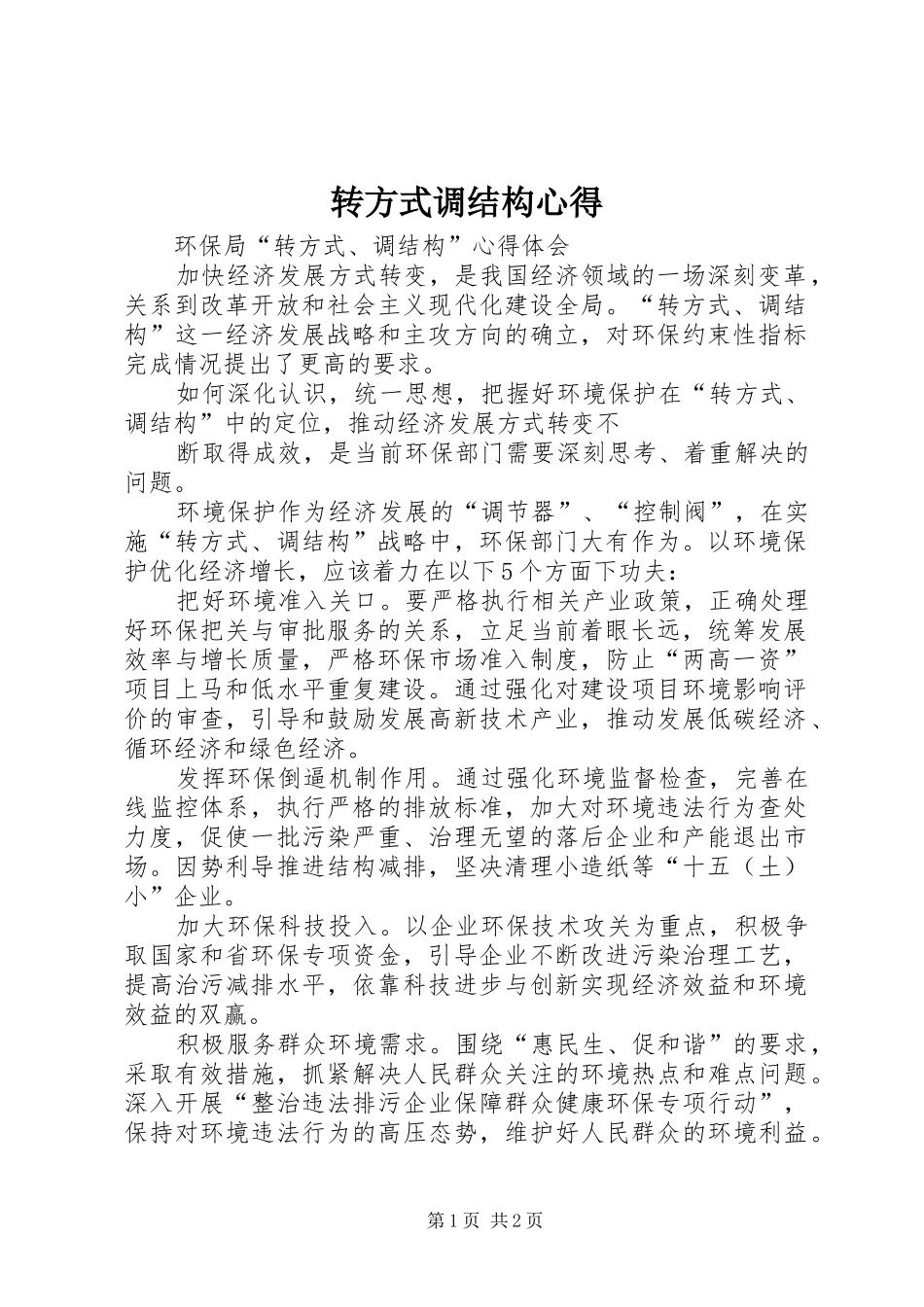 转方式调结构心得 _第1页