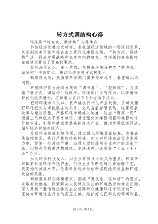 转方式调结构心得 