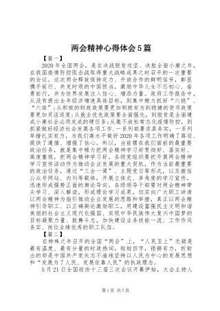 两会精神心得体会5篇