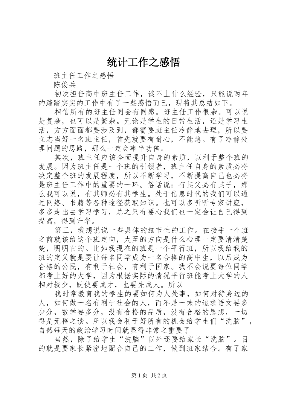 统计工作之感悟 _第1页