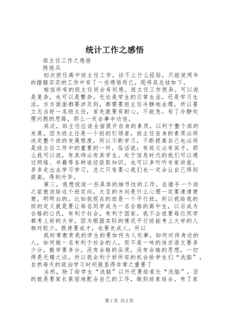 统计工作之感悟 