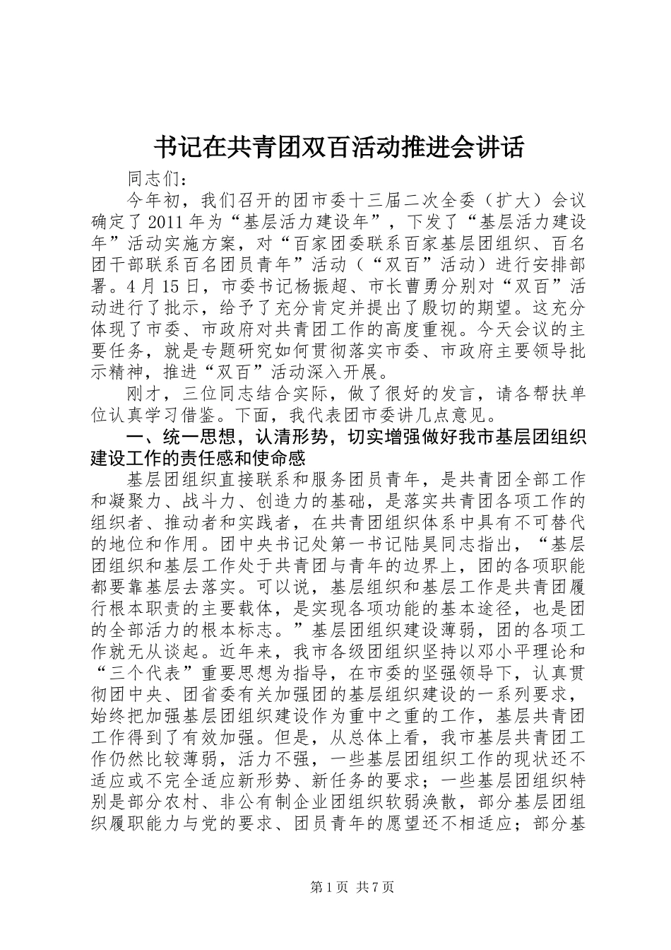 书记在共青团双百活动推进会讲话_第1页