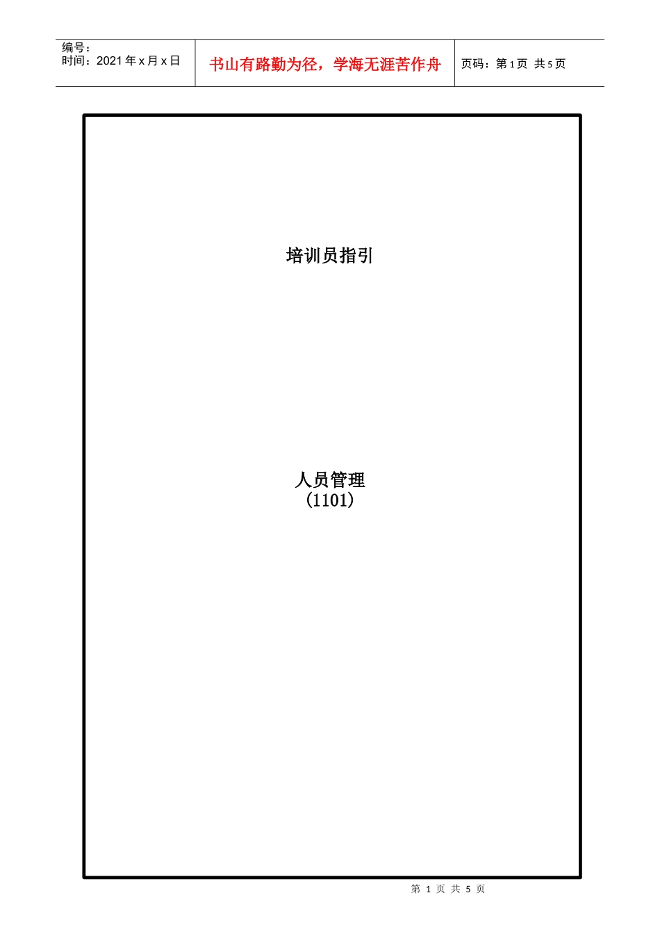 销售技巧-培训员指引-人员管理(doc)(1)_第1页