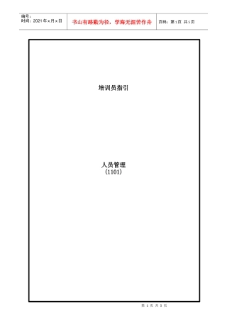 销售技巧-培训员指引-人员管理(doc)(1)